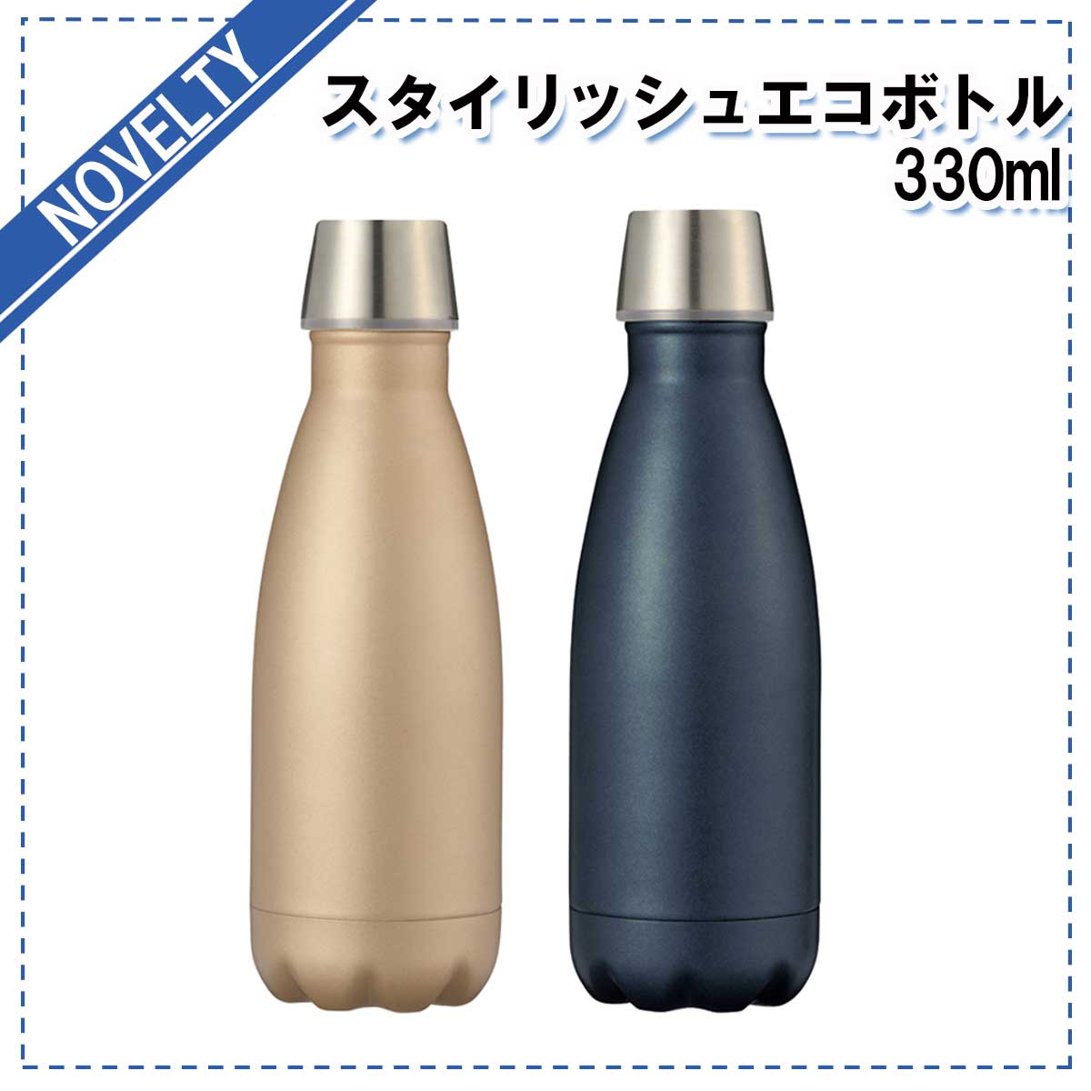 PR商品 スタイリッシュエコボトル330ml