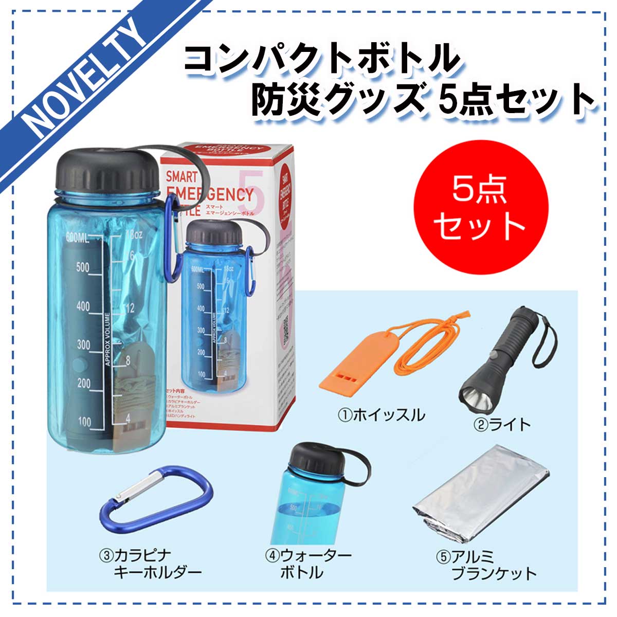 PR商品 コンパクトボトル防災グッズ　5点セット