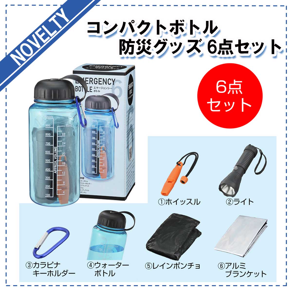 PR商品 コンパクトボトル防災グッズ　6点セット