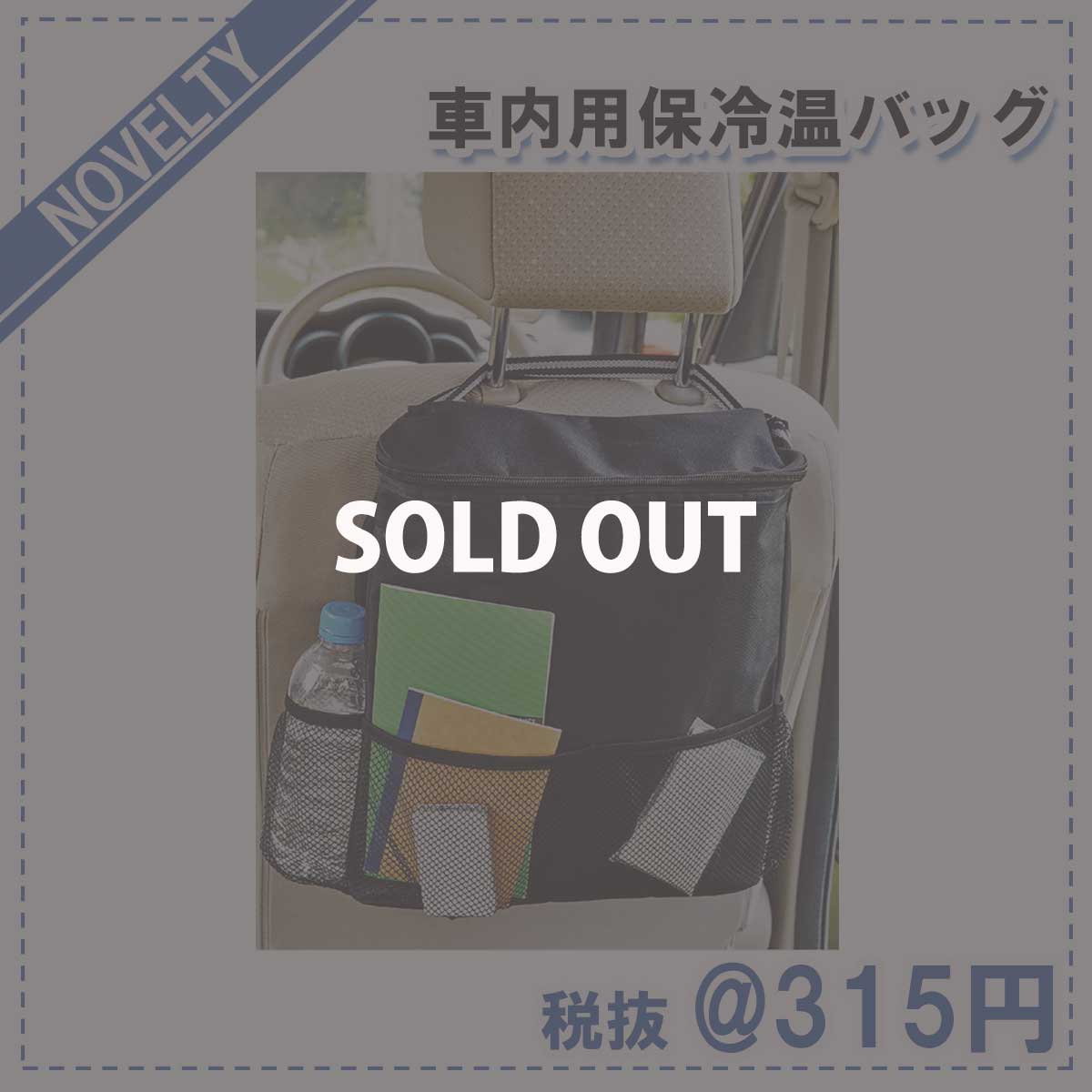 販促品 車内用保冷温バッグ