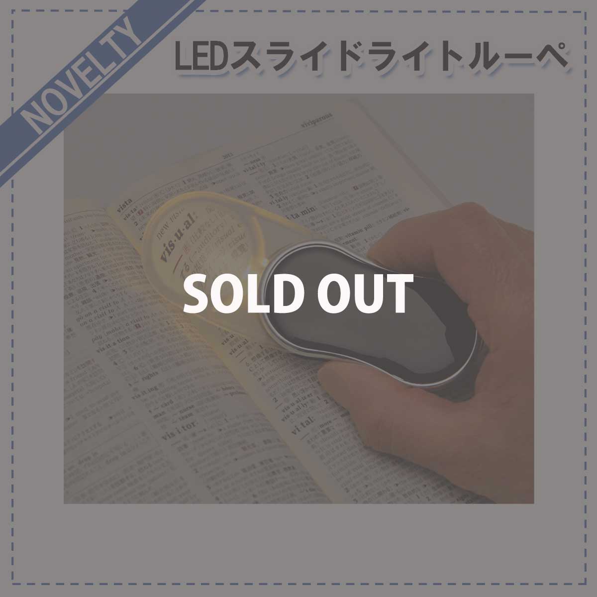 【ノベルティグッズ】 LEDスライドライトルーペ