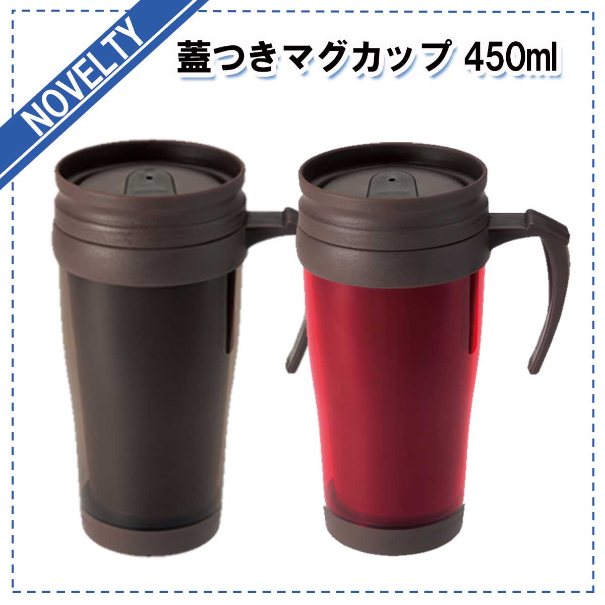 粗品　蓋つきマグカップ 450ml