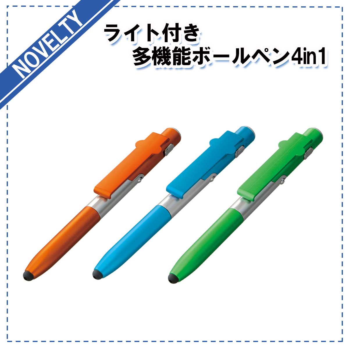 【ノベルティグッズ】 ライト付き多機能ボールペン4in1