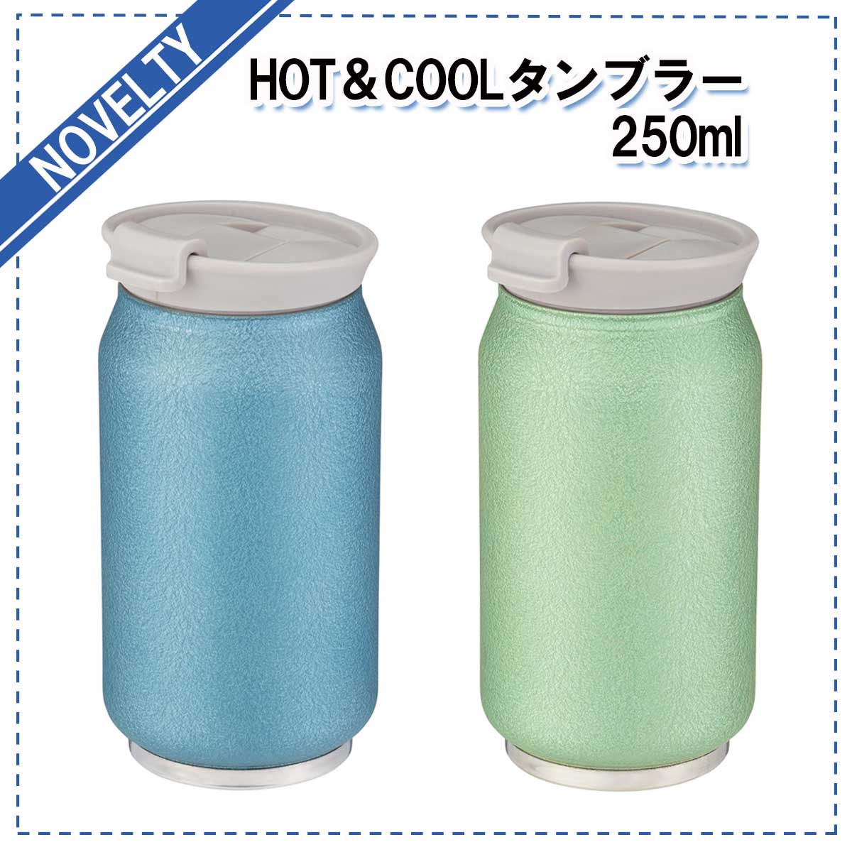 ギフト HOT&COOLタンブラー 250ml