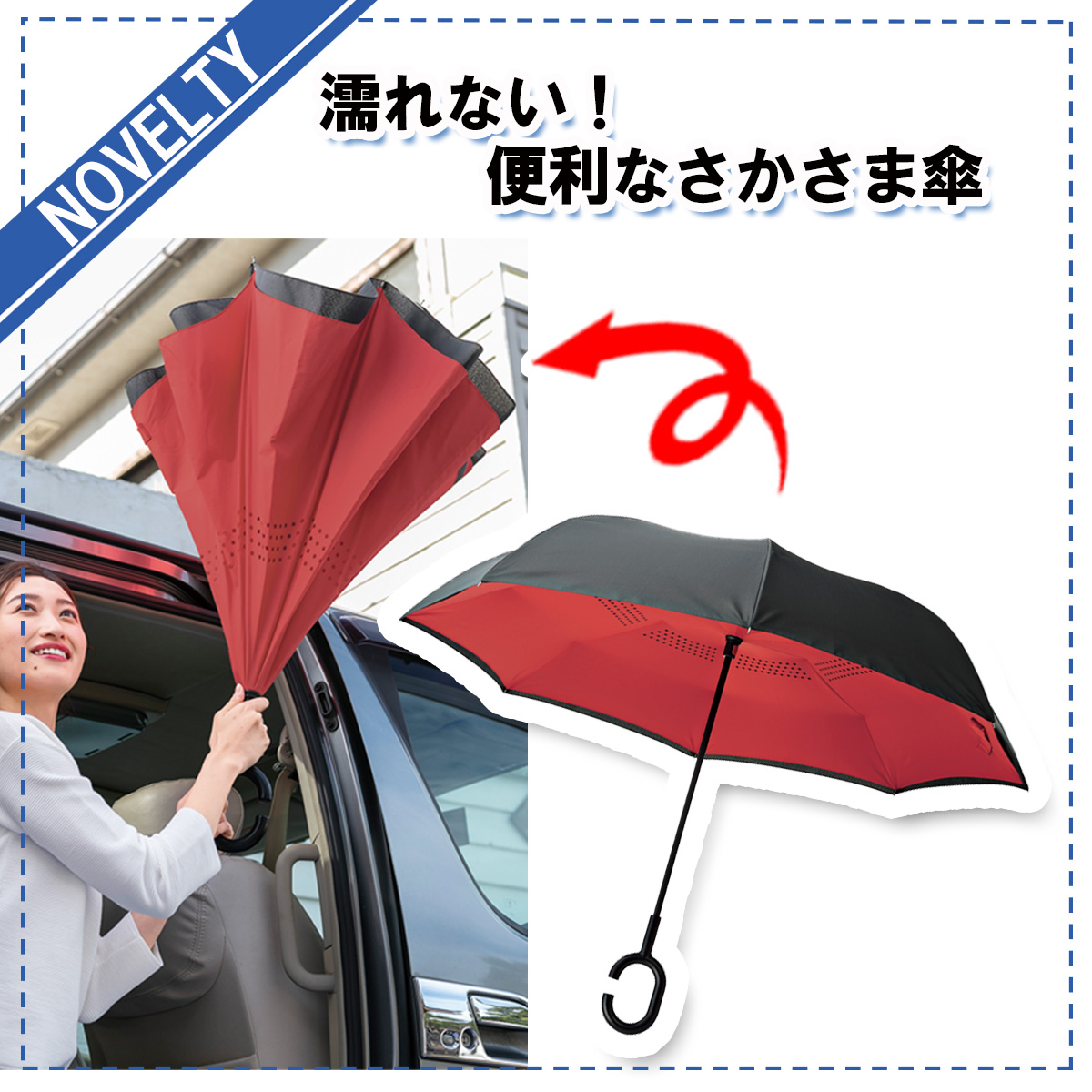 【ノベルティグッズ】 濡れない! 便利なさかさま傘
