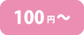 100円～200円はこちら