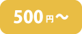 500円～600円はこちら