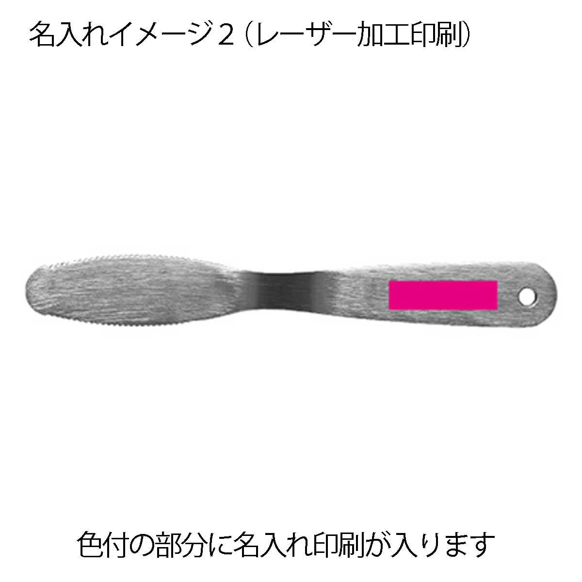なめらかバターナイフ名入れイメージ3
