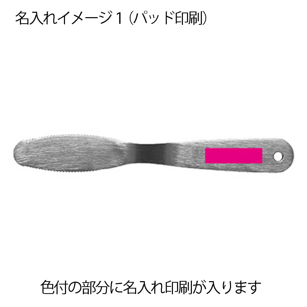 なめらかバターナイフ名入れイメージ2