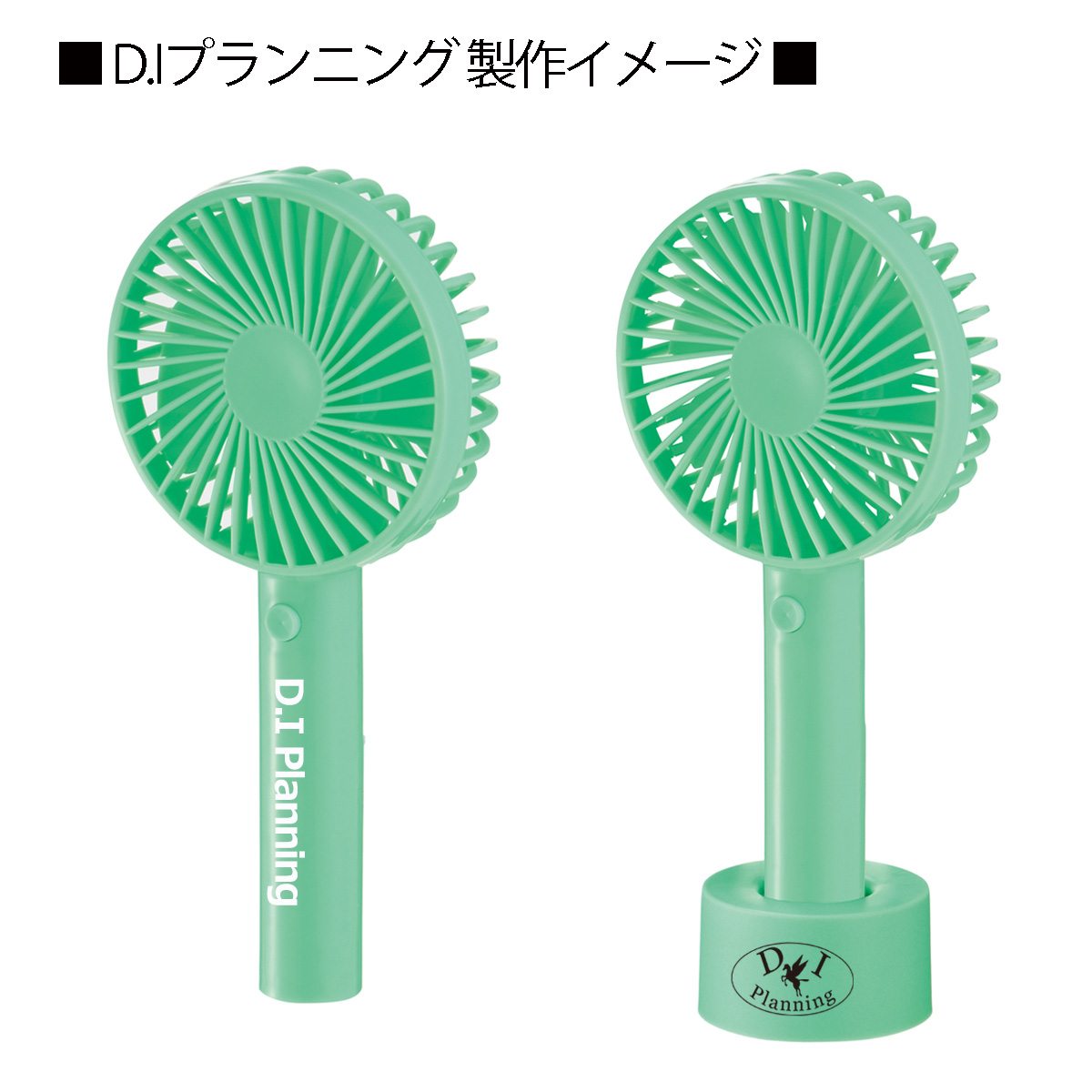 便利なスタンド扇風機 D.Iプランニング名入れイメージ