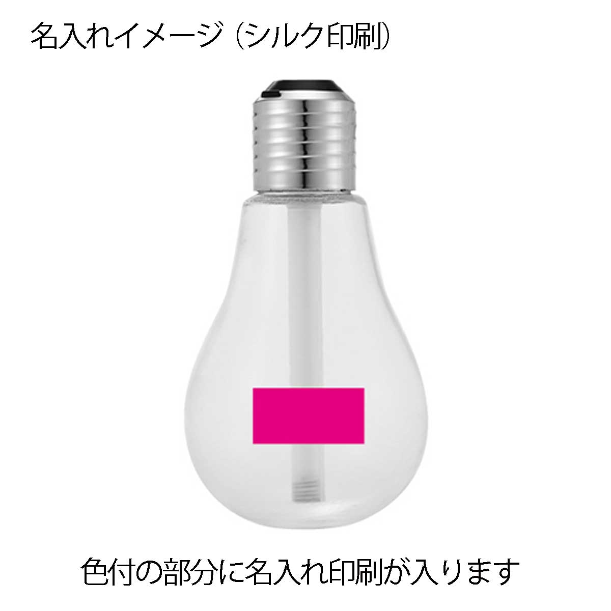 電球型ミスト名入れイメージ2
