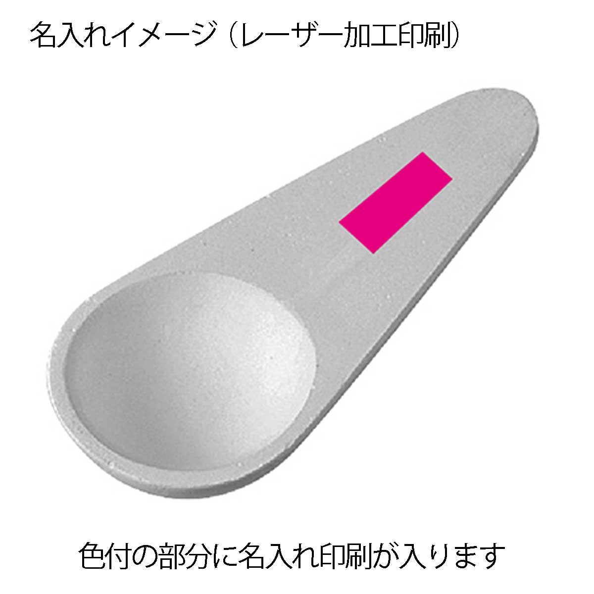 珪藻土サラッとスプーン名入れイメージ1