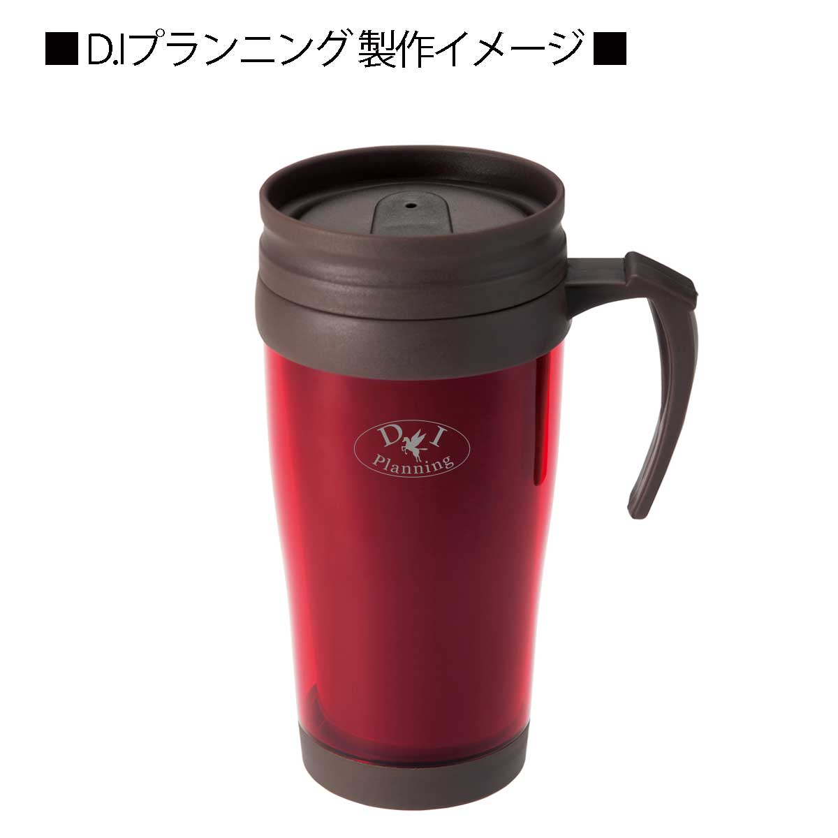 蓋つきマグカップ D.Iプランニング名入れイメージ1