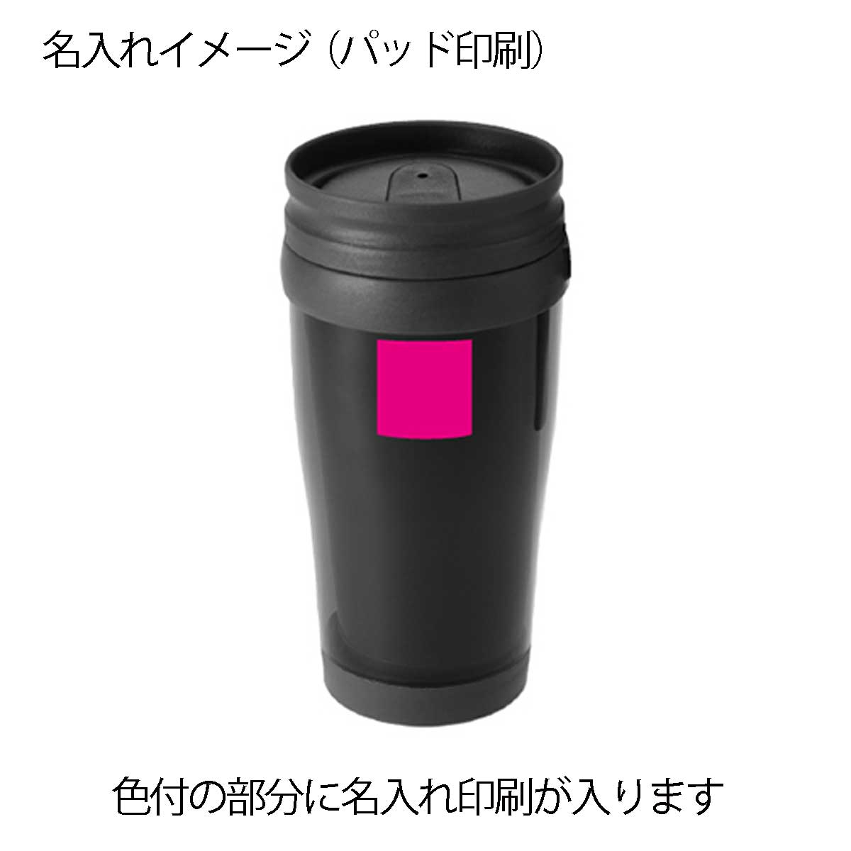 蓋つきマグカップ 名入れイメージ1