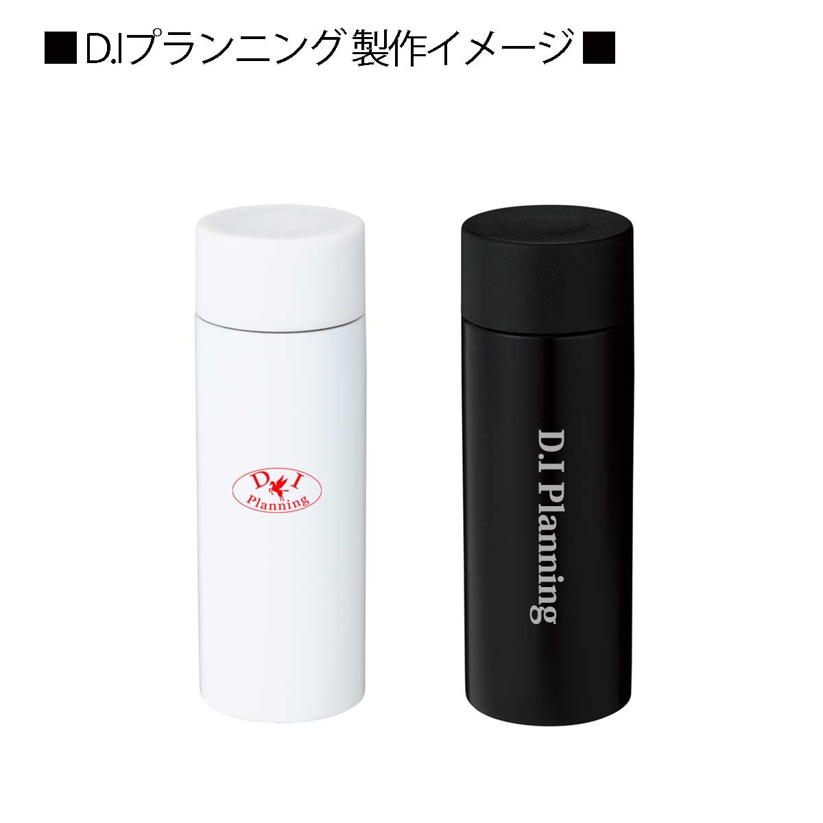 ミニミニボトル 120ml D.Iプランニング名入れイメージ