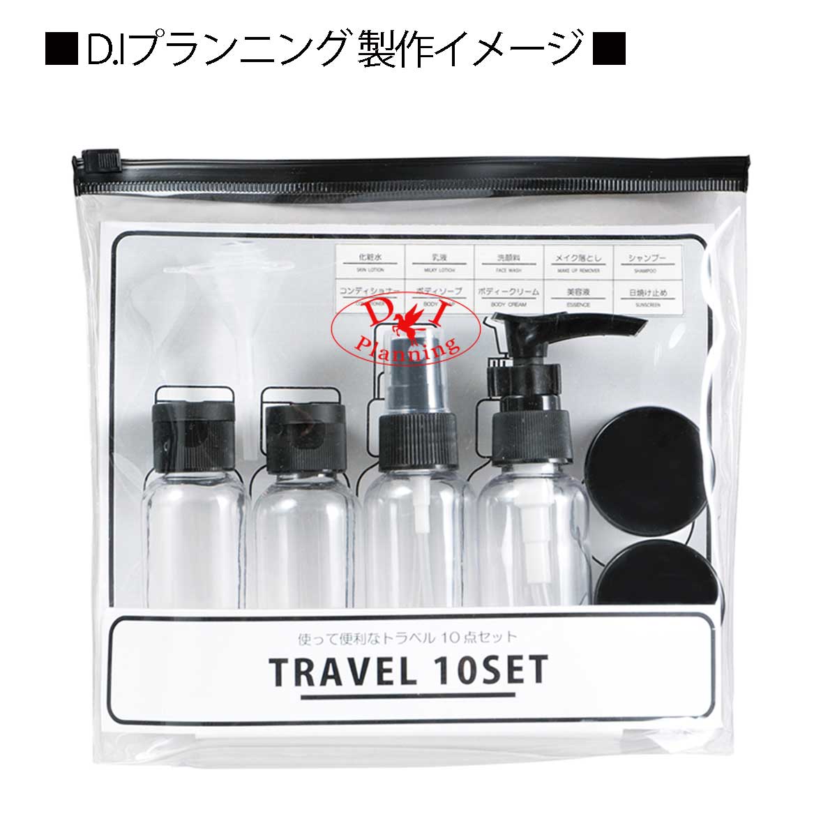 トラベルミニボトル10点セット D.Iプランニング名入れイメージ1