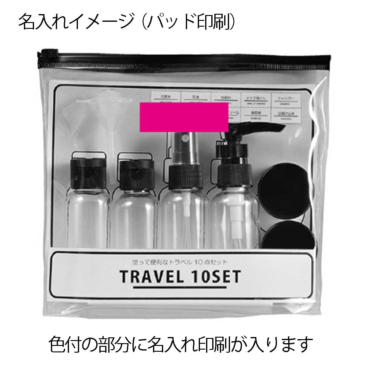 トラベルミニボトル10点セット 名入れイメージ1