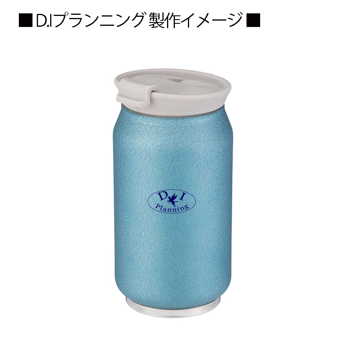 HOT&COOLタンブラー 250mlD.Iプランニング名入れイメージ1