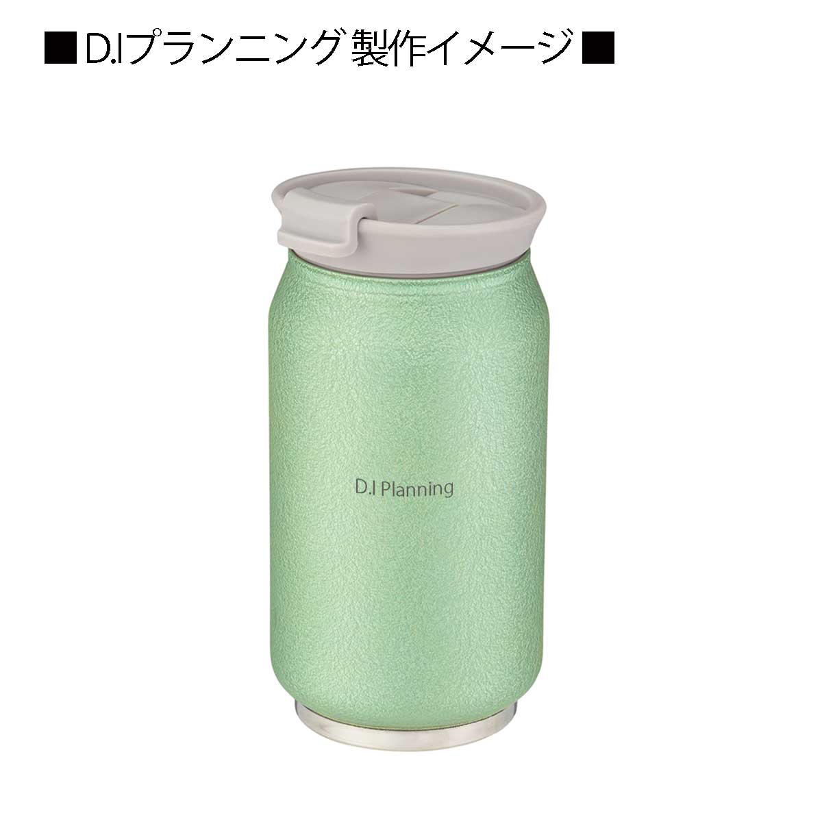 HOT&COOLタンブラー 250mlD.Iプランニング名入れイメージ2