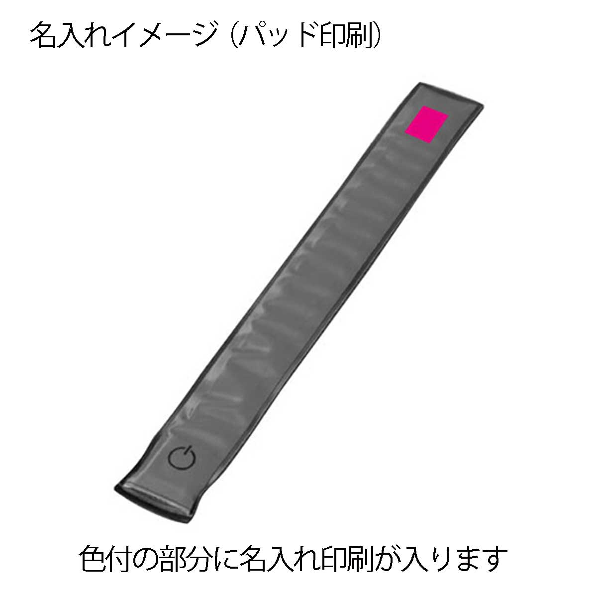 くるっとリストバンドライト名入れイメージ1