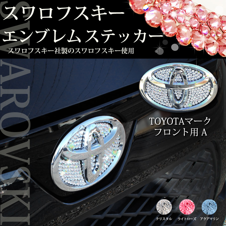 TOYOTA1/フロント用Aスワロフスキーアクセサリーパーツ