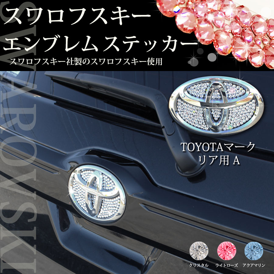 TOYOTAリア用Aスワロフスキーアクセサリーパーツ