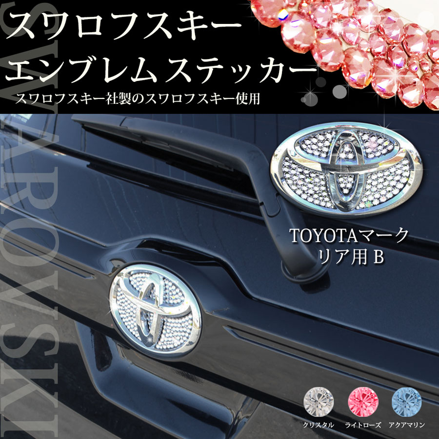 TOYOTAリア用Bスワロフスキーアクセサリーパーツ