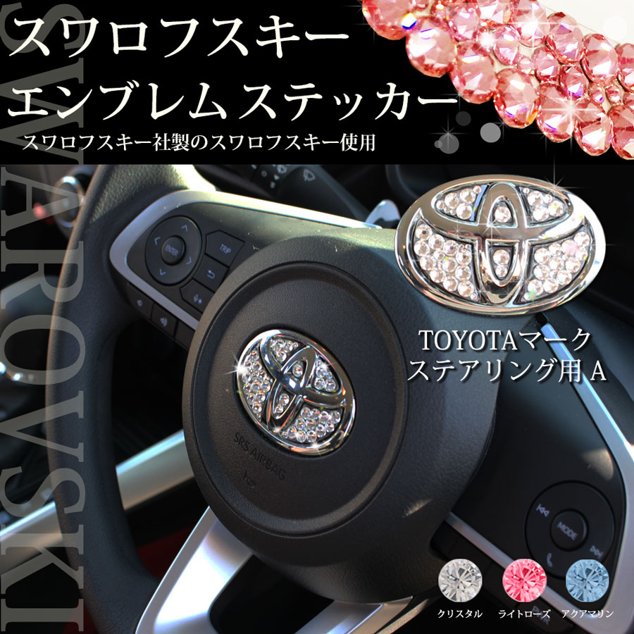 TOYOTAステアリング用Aスワロフスキーアクセサリーパーツ