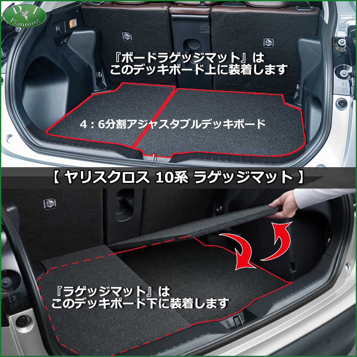 トヨタ 新型 ヤリスクロス 10系 ボードラゲッジマット トランクマット DXシリーズ アジャスタブルデッキボード用 | フロアマット 、カーマットのD.Iプランニング