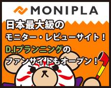 日本最大級のモニター・レビューサイト！モニプラ