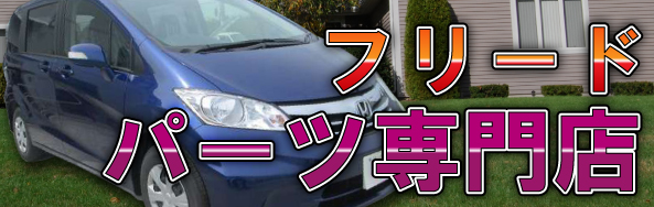 フリードパーツ専門店