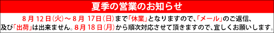 夏季休業のお知らせ