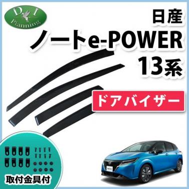 【予約販売】日産 新型 ノート NOTE e-POWER E13 ドアバイザー サイドドアバイザー 社外新品