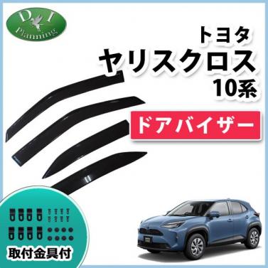 【予約販売】トヨタ ヤリスクロス10系 15系 ドアバイザー サイドバイザー 社外新品