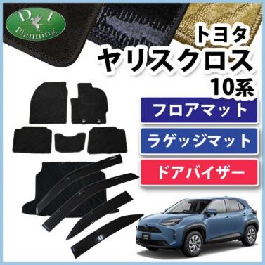 【予約販売】トヨタ ヤリスクロス10系 フロアマット & ラゲッジマット & ドアバイザー セット 織柄シリーズ