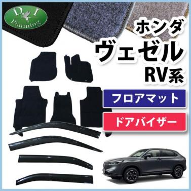 【予約販売】ホンダ 新型 ヴェゼル RV系 ヴェゼルe:HEV フロアマット & ドアバイザー セット DXシリーズ