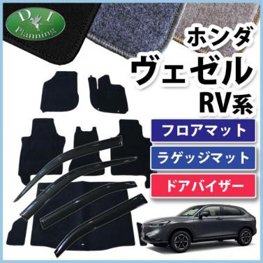 【予約販売】ホンダ 新型 ヴェゼル RV系 ヴェゼルe:HEV フロアマット & ラゲッジマット & ドアバイザー セット DXシリーズ 社外新品