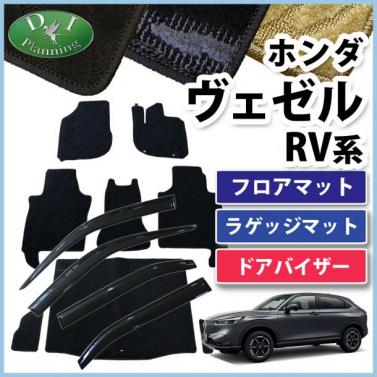 【予約販売】ホンダ 新型 ヴェゼル RV系 ヴェゼルe:HEV フロアマット & ラゲッジマット & ドアバイザー セット 織柄シリーズ 社外新品