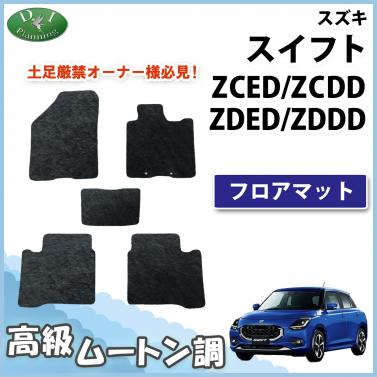 新型 スイフトZCED ZCDD ZDED ZDDD系 フロアマット 高級ムートン調 ブラックタイプ ハイパイル 社外品