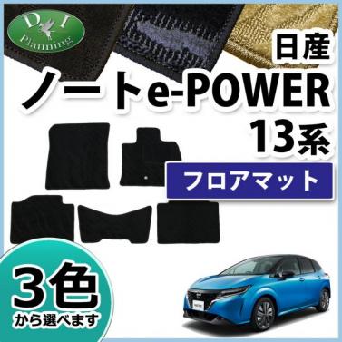 日産 新型 ノート NOTE e-POWER E13 フロアマット カーマット 織柄シリーズ