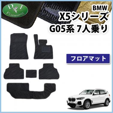 BMW X5シリーズ G05 7人乗り用 フロアマット カーマット 右ハンドル用 織柄シリーズ 社外新品