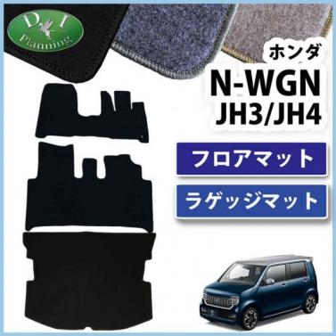 ホンダ 新型 N-WGN エヌワゴン JH3 JH4 フロアマット & ラゲッジマット セット DXシリーズ