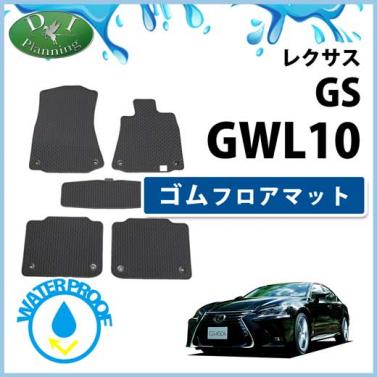 レクサス GS GRL GWL 10系 ゴムフロアマット ラバーマット 社外新品