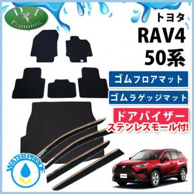 トヨタ 新型 RAV4 ラブフォー 50系 ゴムフロアマット & ゴムラゲッジマット & ドアバイザー セット 社外新品