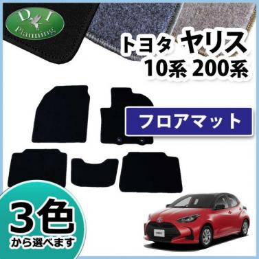 トヨタ 新型 ヤリス10系 200系 フロアマット カーマット DXシリーズ
