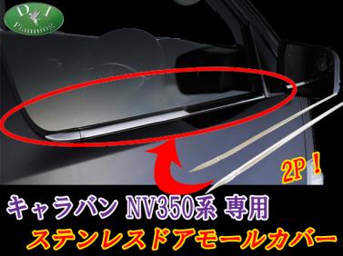 日産  キャラバン NV350 E26 ステンレスドアモールカバー ウェザーストリップカバー 2pcs 社外新品