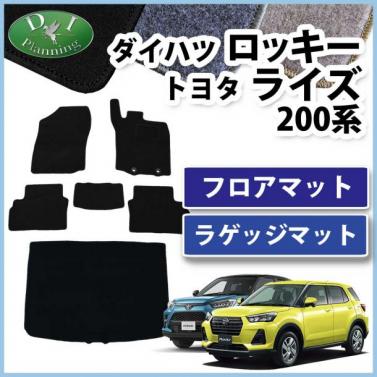 ダイハツ ロッキー / トヨタ ライズ 200系 フロアマット & ラゲッジマット セット DXシリーズ 社外新品