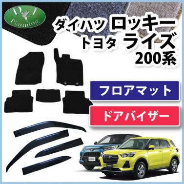 ダイハツ ロッキー / トヨタ ライズ 200系 フロアマット & ドアバイザー セット DXシリーズ 社外新品