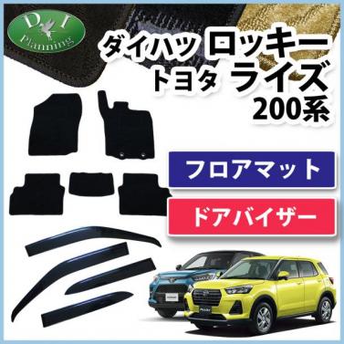 ダイハツ ロッキー / トヨタ ライズ 200系 フロアマット & ドアバイザー セット 織柄シリーズ 社外新品