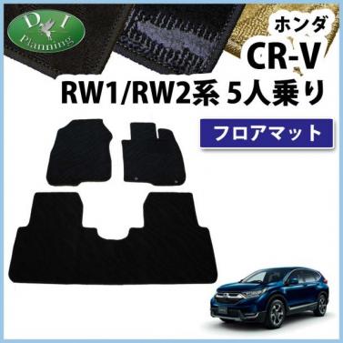 ホンダ 新型 CR-V CRV RW系 RT系 5人乗り用 フロアマット カーマット 織柄シリーズ 社外新品